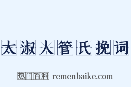 太淑人管氏挽词是什么意思的图片